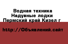 Водная техника Надувные лодки. Пермский край,Кизел г.